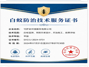 南宁市青秀区白蚁防治工程专业承包资质